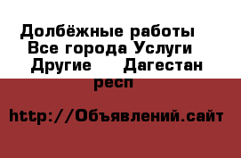 Долбёжные работы. - Все города Услуги » Другие   . Дагестан респ.